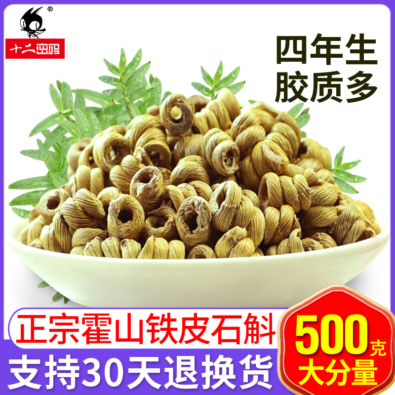 十二密码旗舰店正品霍山铁皮石斛粉枫斗鲜干条养生茶非特级中药材500g0