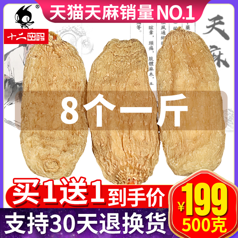 十二密码旗舰店买1送1天麻500g云南昭通干货新鲜8个1斤非野生特级种植苗可磨粉片0