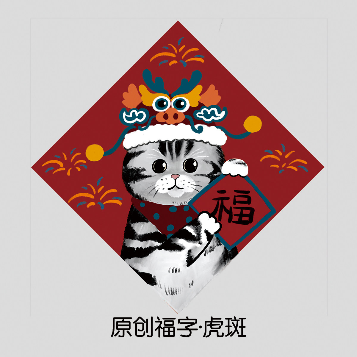 原创小猫送福门贴冰箱贴过年新年宠物春节装饰猫咪橘猫春联福字,淘宝优惠券,粉丝福利购,淘宝优惠卷