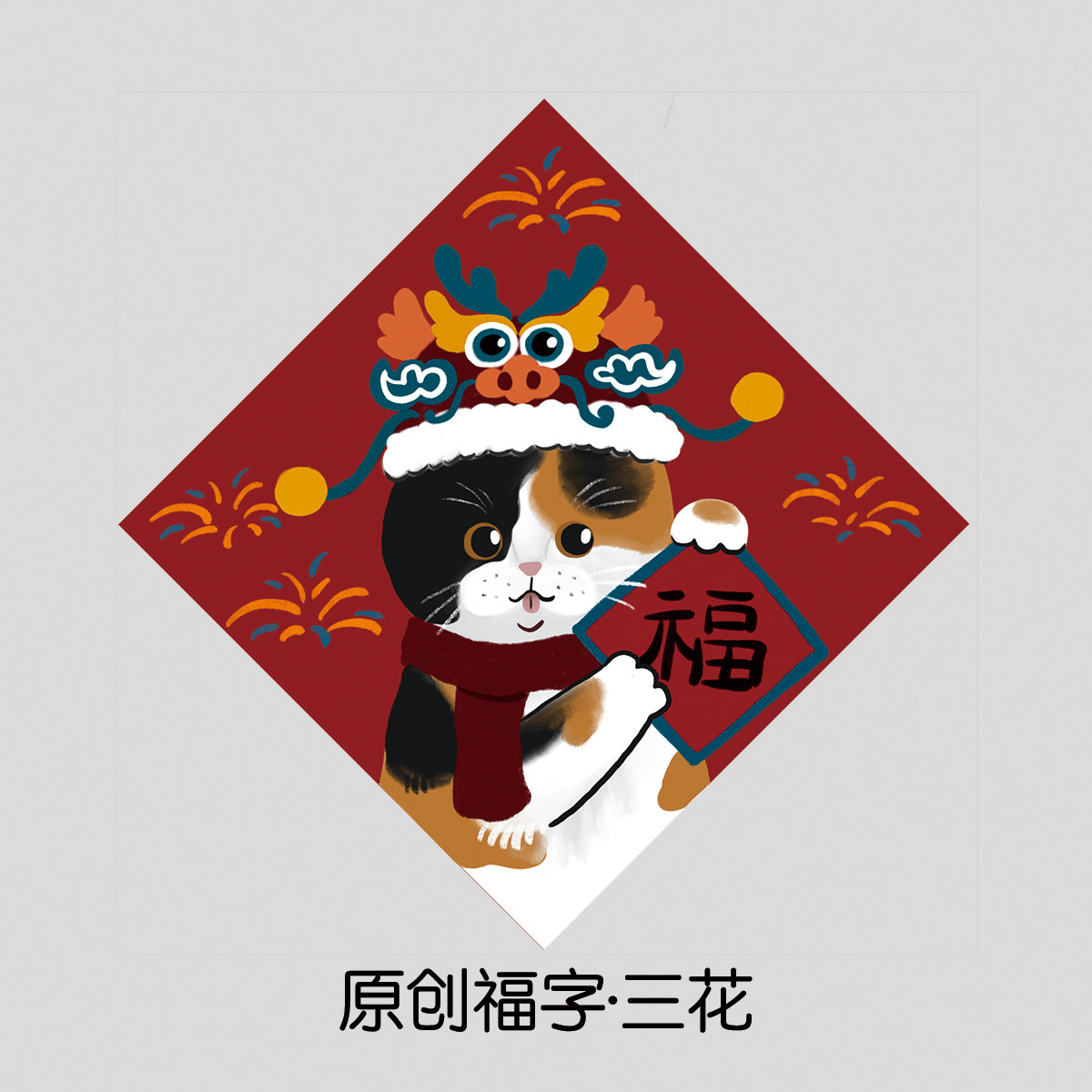 原创小猫送福门贴冰箱贴过年新年宠物春节装饰猫咪橘猫春联福字,淘宝优惠券,粉丝福利购,淘宝优惠卷