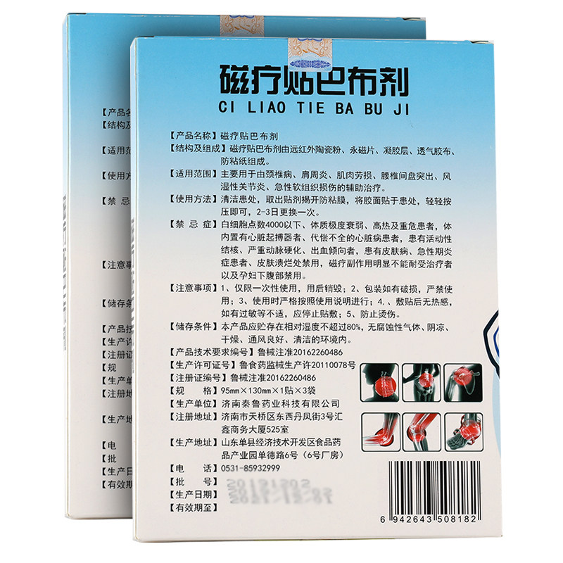 秦鲁肩周炎颈椎病疼痛磁疗贴巴布剂 冰康医疗器械膏药贴（器械）