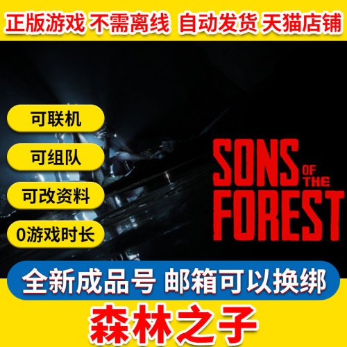 正版森林之子steam森林2 Sons Of The Forest成品号白号账号多人生存开放世界中文游戏-图0