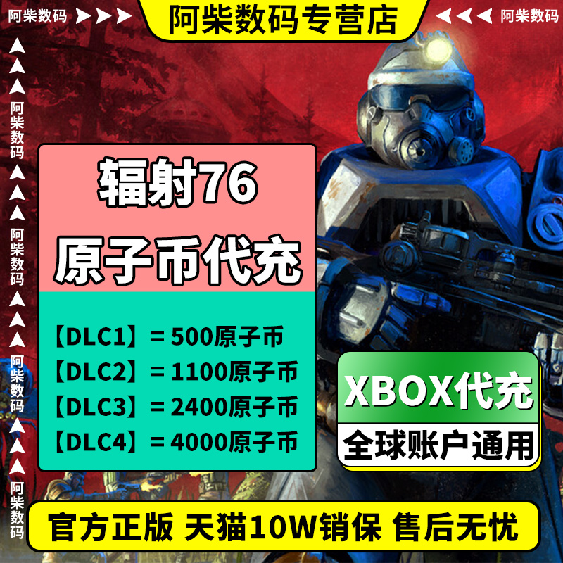 辐射76xbox辐射76原子币代充微软官方正版xbox代充游戏币辐射76原子币氪金会员 - 图1