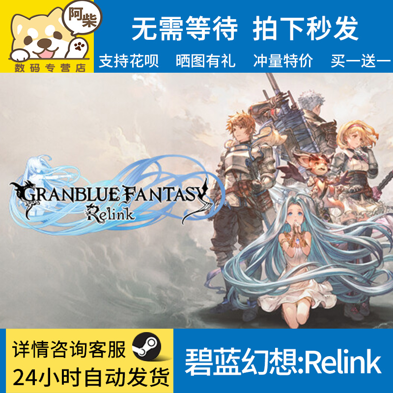 steam正版游戏碧蓝幻想Relink Granblue Fantasy Relink国区激活码礼物cdk现货秒发-图1