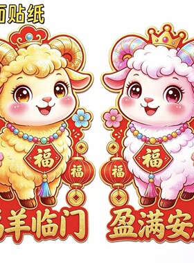 2027新年羊年门贴对贴贴纸防盗门防水贴纸冰箱门窗厨房门自粘贴画