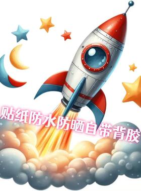 卡通火箭图标贴画3d立体装饰箱子车身贴墙新款车贴墙贴自粘贴纸