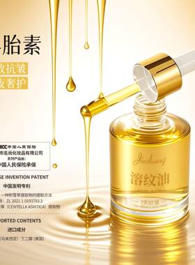 婕尚羊胎素焕颜抗皱溶纹油  淡化细纹柔润保湿清爽不粘腻精华液