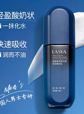 LASYA氨基酸紧致抗皱双效精华乳补水保湿滋润乳液