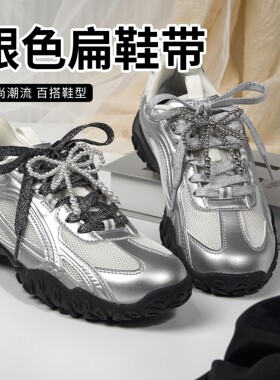 银色银丝鞋带银色炫彩扁平鞋带潮