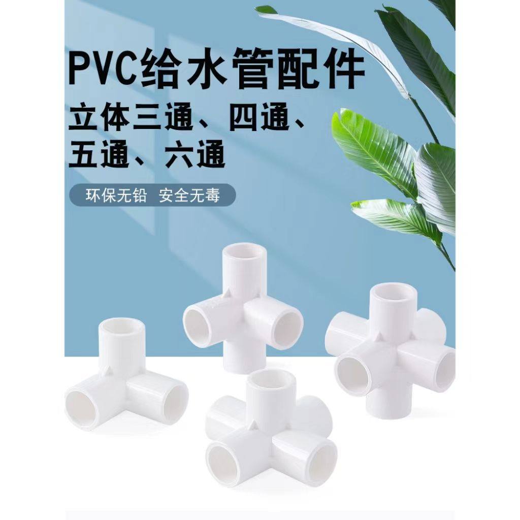 PVC管件三通四通五通六通立体直角接头水管DIY配件6 4分20 25mm32,淘宝优惠券,粉丝福利购,淘宝优惠卷