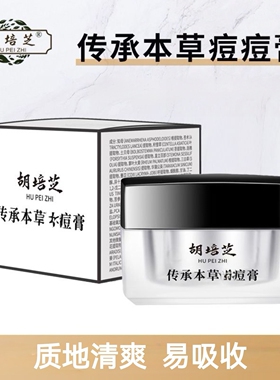 胡培芝痘痘膏淡化闭口粉刺控油