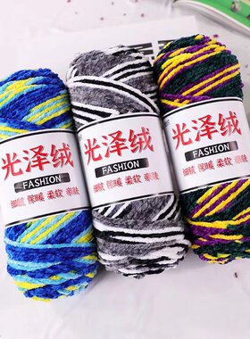 光泽绒彩色毛线手编钩针勾鞋子花式线围巾线粗线DIY段染毛线团