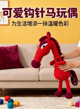 非成品）新年马到成功DIY冰条线玩偶抱枕红色傲娇小马手工材料包