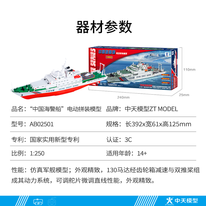 中天模型 中国海警船电动拼装模型 电动船模型玩具可下水军舰模型