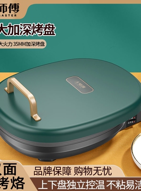 大师傅加深电饼铛家用烙饼锅双面
