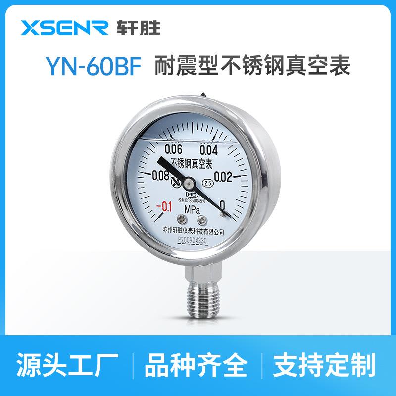 苏州轩胜 YN60BF -0.1-0MPa 抗震不锈钢负压表 - 图0