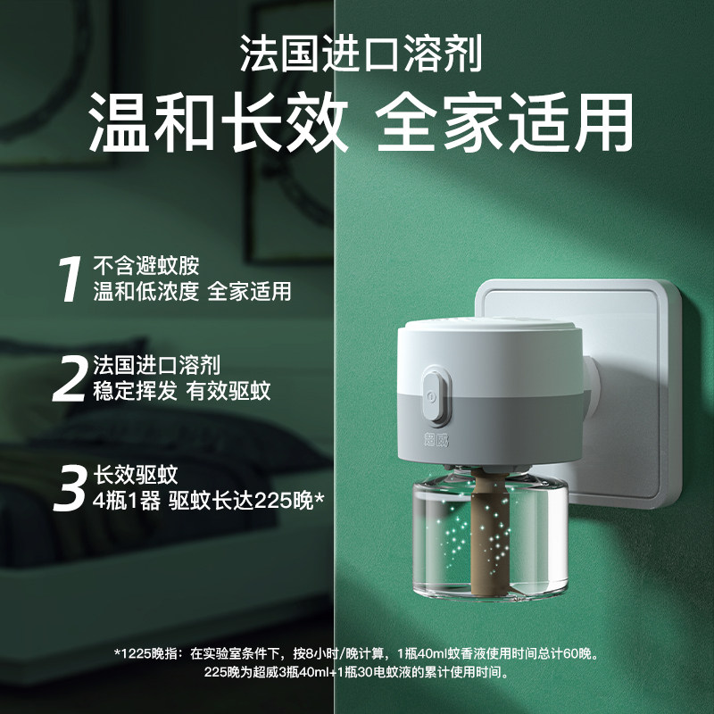 超威蚊香液无味孕妇宝宝补充液 为迈居家日用蚊香液