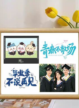 校园毕业集体照定制相框礼物