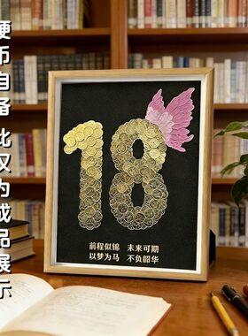 18岁成人礼DIY五角硬币相框