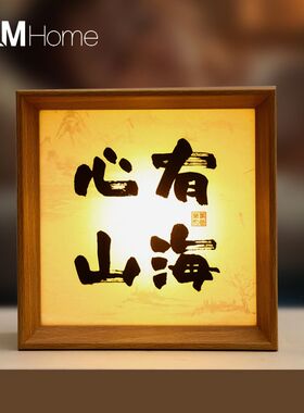 古风台灯高颜值书法小夜灯相框