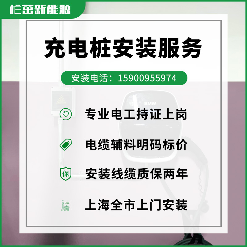 上海地区新能源充电桩安装服务特斯拉荣威比亚迪宝马大众移机布线 - 图1