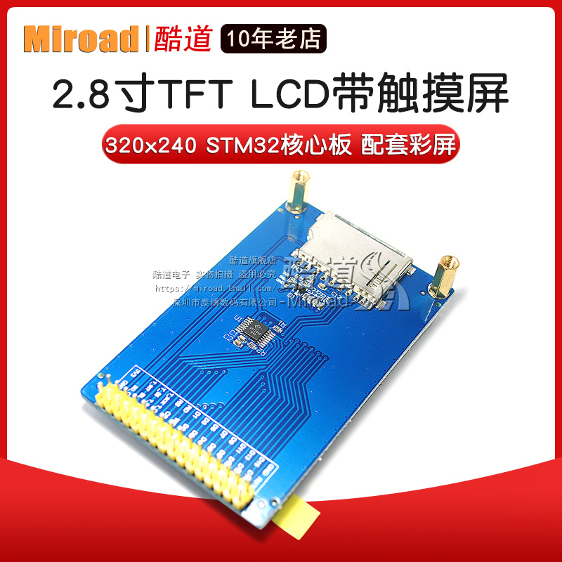 2.8寸 TFT LCD 320x240带触摸屏（MINI stm32核心板配套彩屏）-图1