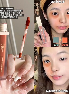 BH面部修饰液官方正品转色液