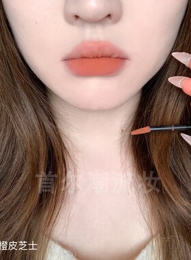 元气蜜橘色~mooekiss木柯诗唇泥V46橙皮芝士显白柿子色唇釉口红女