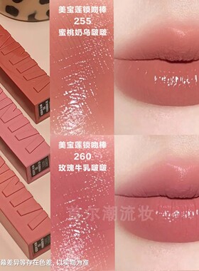 美宝莲锁吻棒唇釉镜面口红裸色255奶茶玫瑰260玫粉色持久不易沾杯