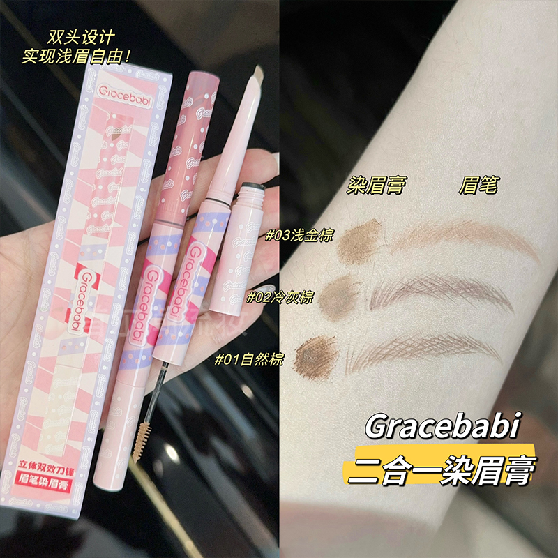 gracebabi染眉膏双头眉笔二合一防水防汗持久不晕染野生眉化妆师-图1