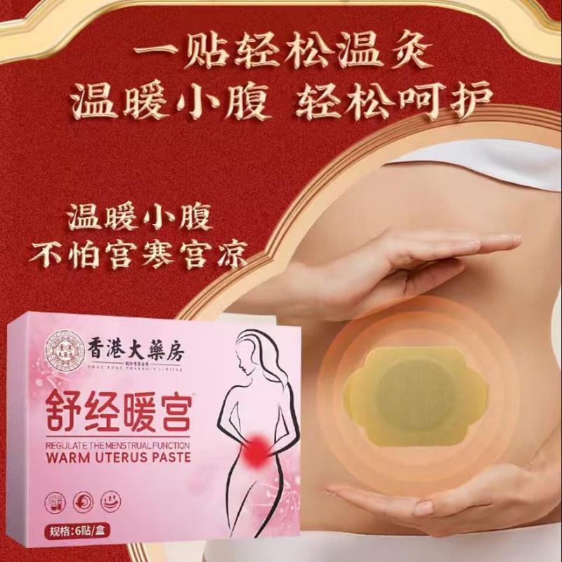 香港大药房舒经暖宫贴官方旗舰店药房温和植物草本萃取正品3LC - 图0