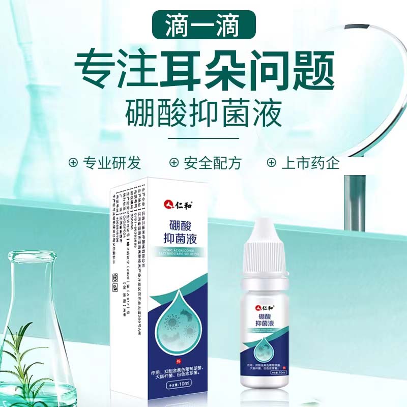 仁和硼酸抑菌液酒精冰片成人儿童耳部清洁冲洗滴耳抑菌液药房1ck - 图2