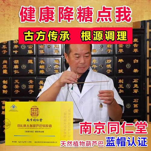 南京同仁堂双礼牌人参葫芦巴软胶囊辅助降血糖官方正品旗舰店ek - 图1