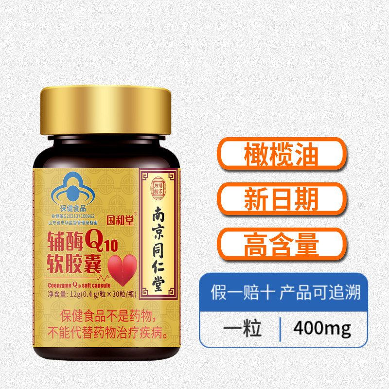 南京同仁堂乐家老铺辅酶q10软胶囊 名优大药房辅酶Q10