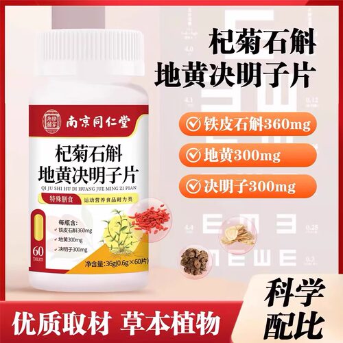 南京同仁堂乐家老铺杞菊石斛地黄决明子片草本官方旗舰店正品1LC - 图1