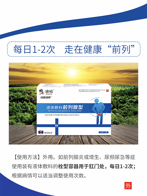 修正感喻前列腺型尿官方急液体敷料 名优大药房保健理疗