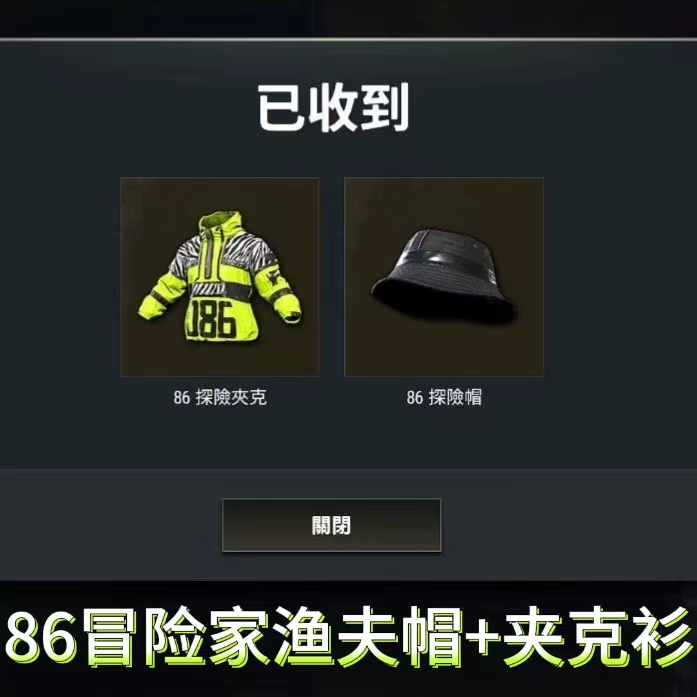 Pubg绝地求生86渔夫帽套装兑换码端游吃鸡86冒险套装cdk支持代领-图0