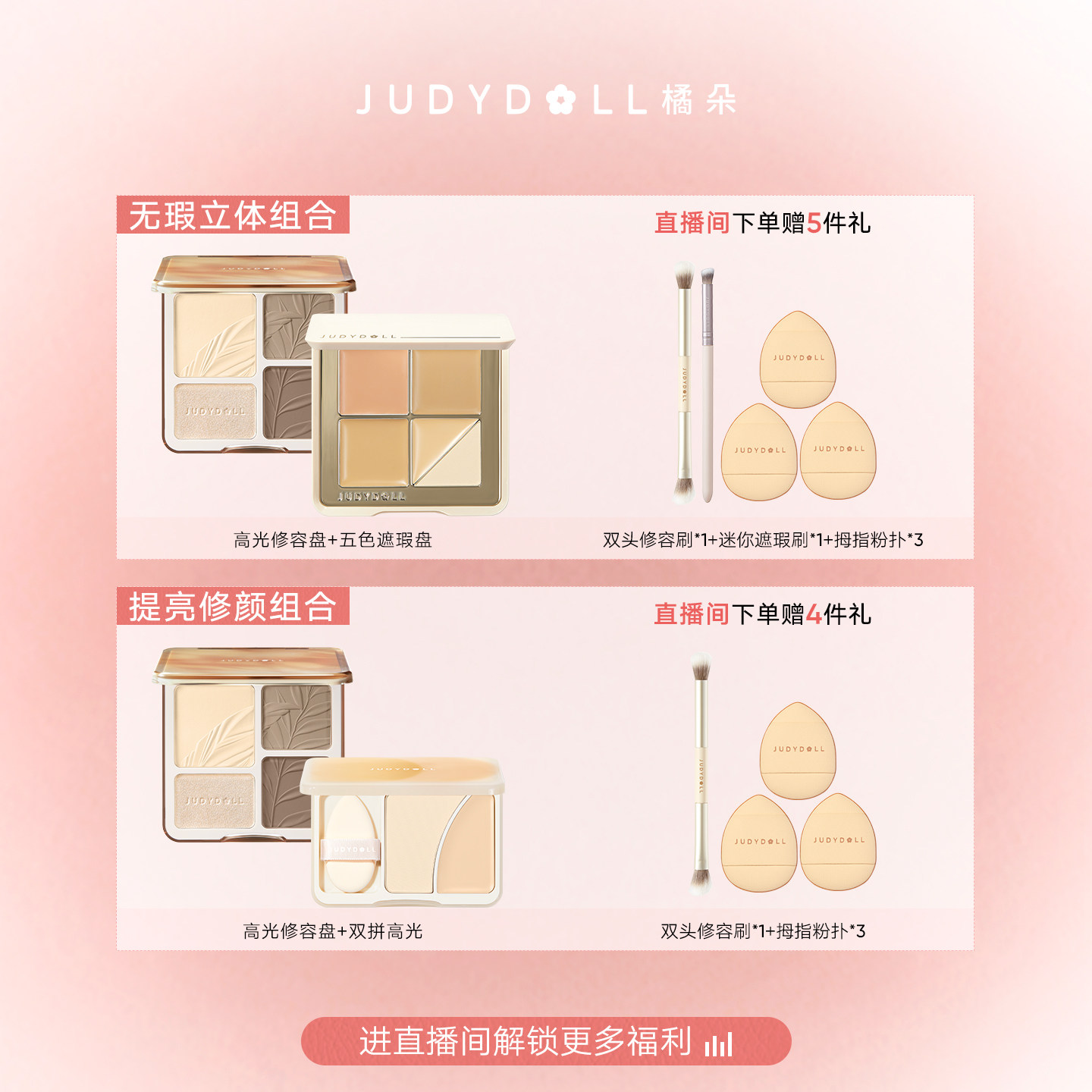 【店播闪赠】Judydoll橘朵面部立体组合五色遮瑕盘高光修容盘提亮,淘宝优惠券,粉丝福利购,淘宝优惠卷