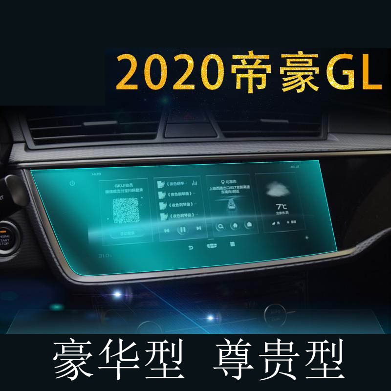 中控膜适用全新帝豪GL GS导航钢化膜GSe S显示屏幕贴EV450百万帝-图3