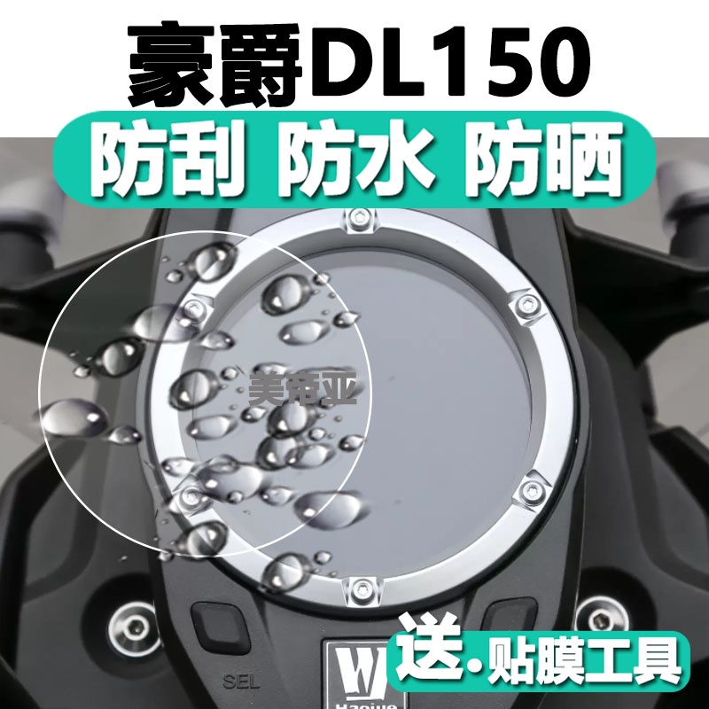 豪爵DL150摩托车仪表膜豪爵dl150液晶贴膜Di150表盘保护23款D1150 - 图0