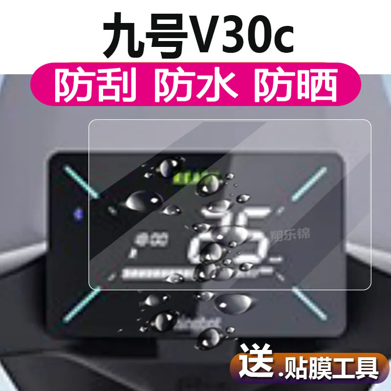 九号V30C电动车仪表膜9号V30C液晶贴膜九号V30C码表盘保护膜V系列 - 图0