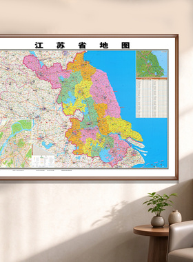 新版江苏省行政地 图办公室专用挂画实木框装裱高清详细南京城区