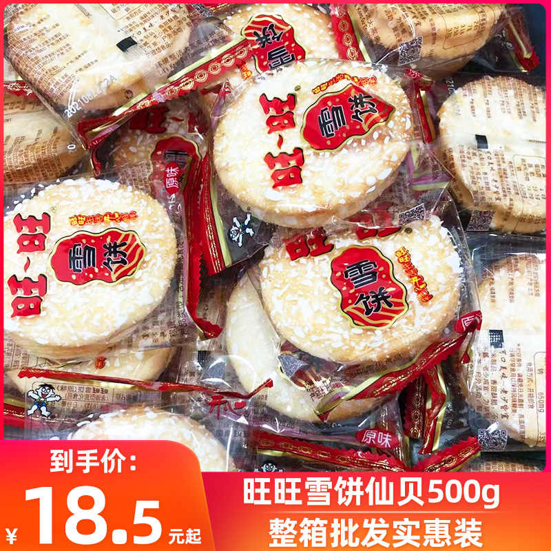 旺旺仙贝小包装 新人首单立减十元 22年6月 淘宝海外