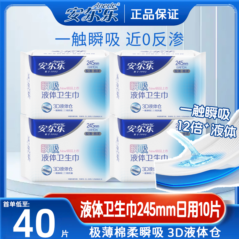 安尔乐液体卫生巾日用245mm极薄姨妈巾女整箱批发官方旗舰店正品 - 图1