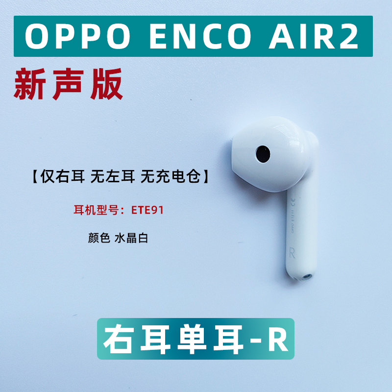 OPPO air2新声版左耳右耳充电盒仓补配原装耳塞通用单卖ETE91-图1