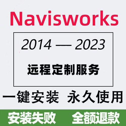 Navisworks软件2023/2021/2018/2016/2025 BIM远程安装送学习教程 - 图0