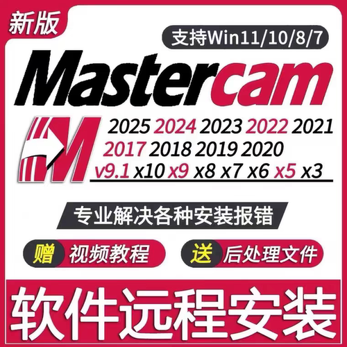 mastercam2026/2025/2024/2022/x9/2017/mc9.1数控编程远程安装 - 图0