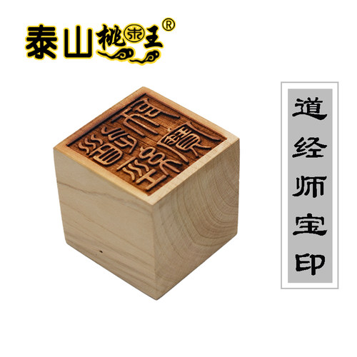 桃木单面 三宝印 道经师宝 印 - 图1
