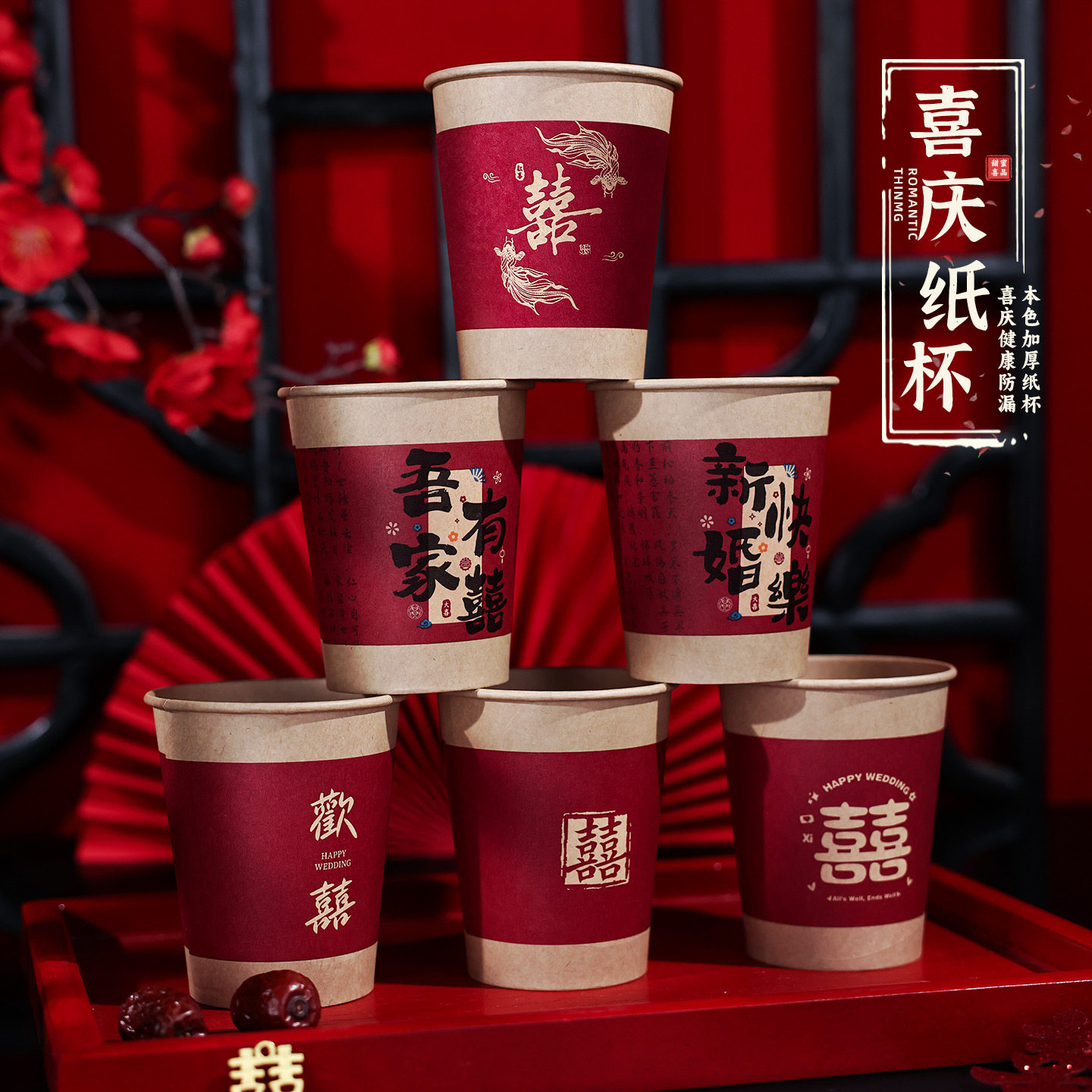 结婚纸杯婚宴一次性纸杯子婚礼喜庆敬茶红色喜字水杯婚庆用品大全,淘宝优惠券,粉丝福利购,淘宝优惠卷