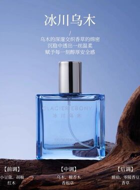 MINISO名创优品冰川乌木香水男女淡香荒原雪松香水持久留香清新